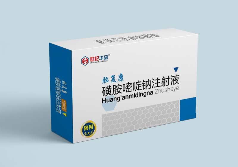 腦復康——磺胺嘧啶鈉注射液